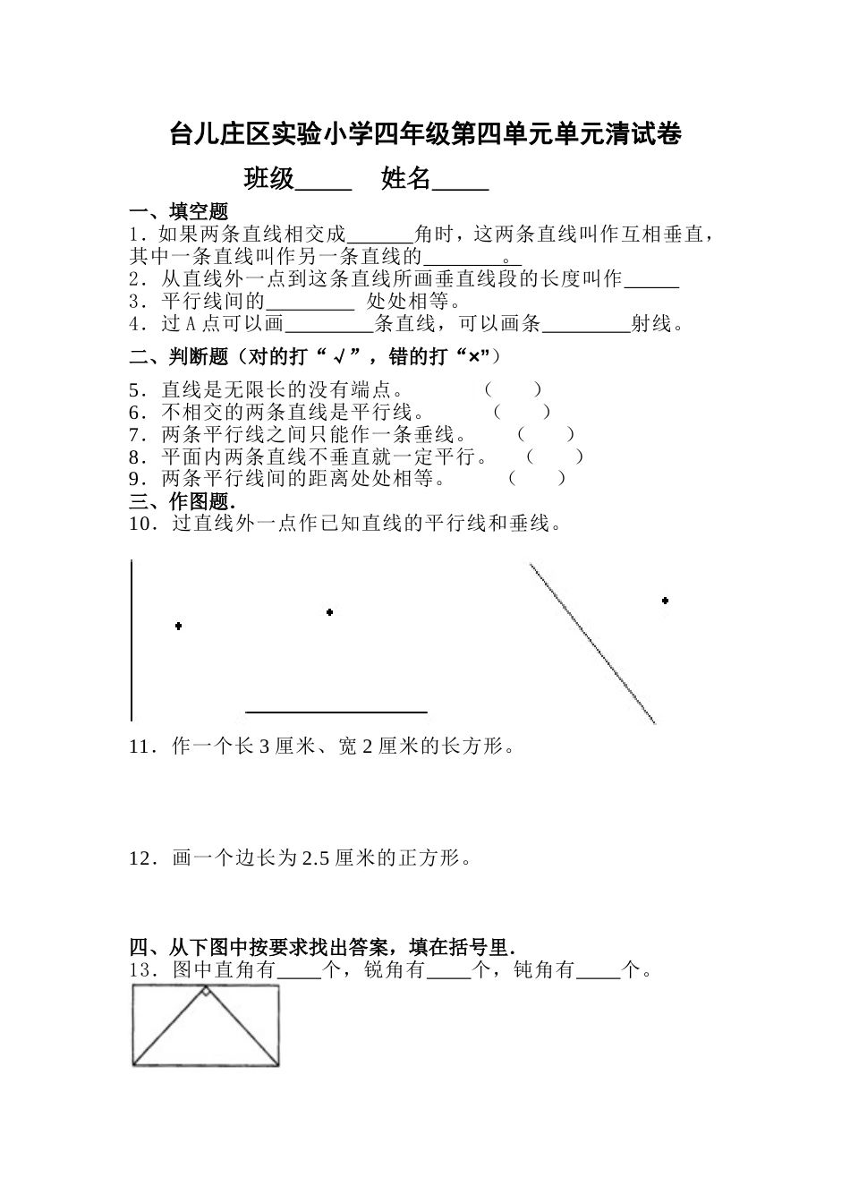 小学四年级垂直与平行练习题[共4页]_第1页