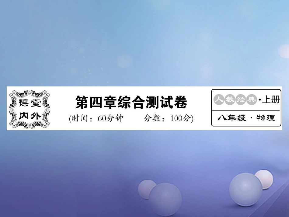 八年级物理上册 第四章 光现象综合测试卷课件 （新版）新人教版_第1页