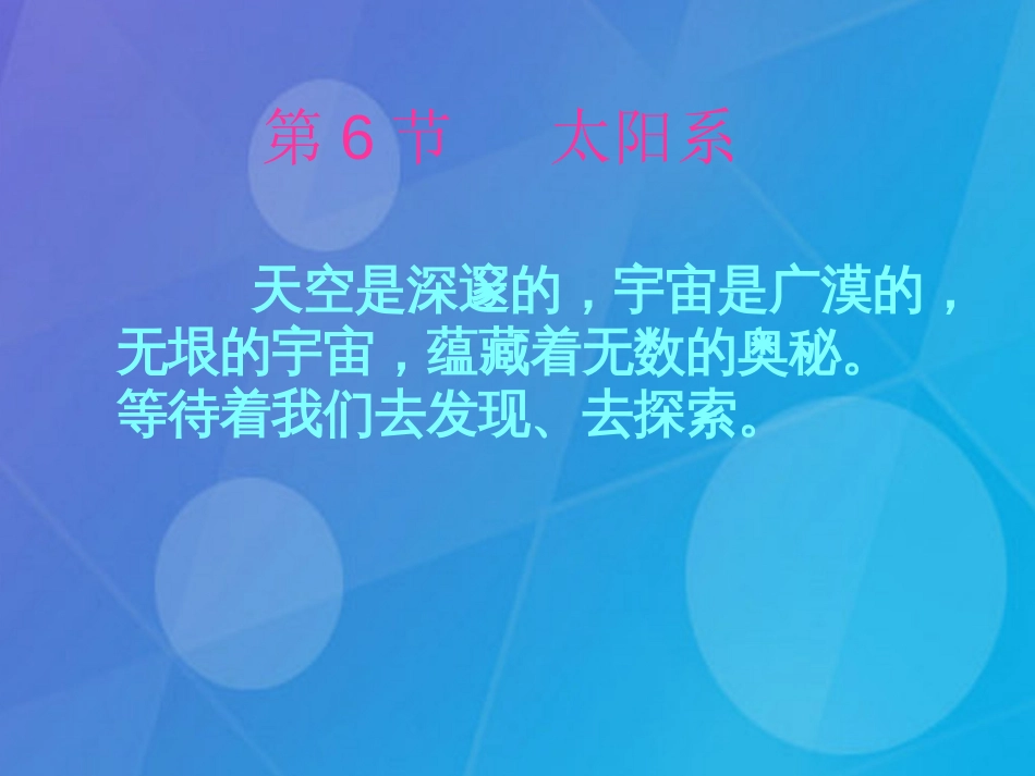 七年级科学下册 4.6《太阳系》课件5 浙教版_第1页