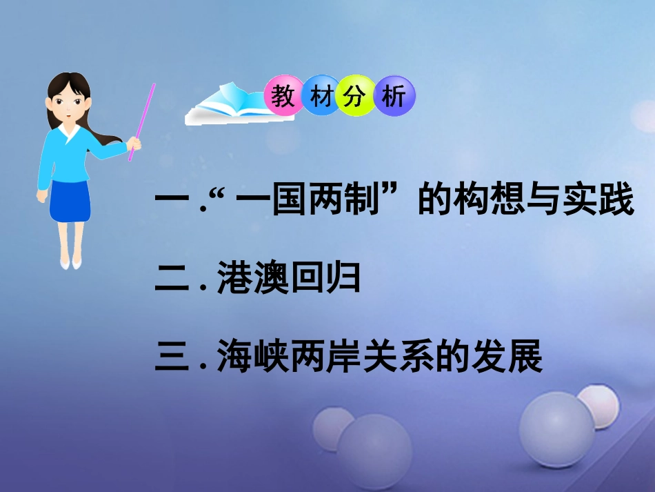 八年级历史下册 第四单元 第16课 祖国统一大业的推进课件 岳麓版_第1页