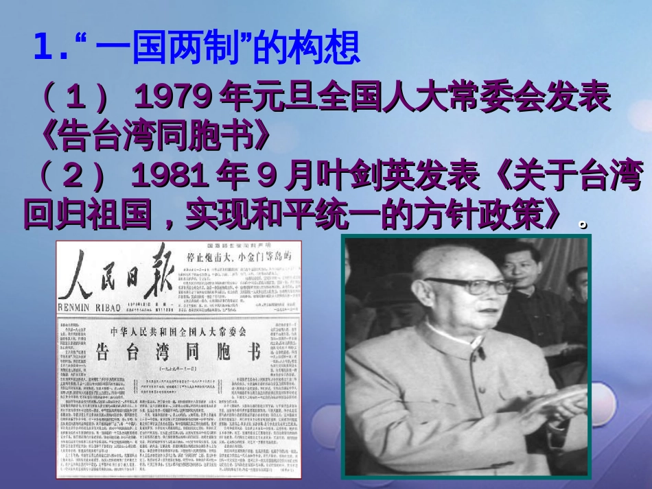 八年级历史下册 第四单元 第16课 祖国统一大业的推进课件 岳麓版_第3页