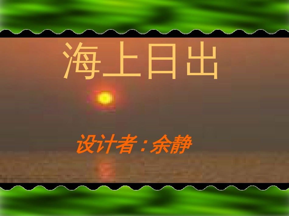【北师大】四年级下册《海上日出》教学课件_第1页
