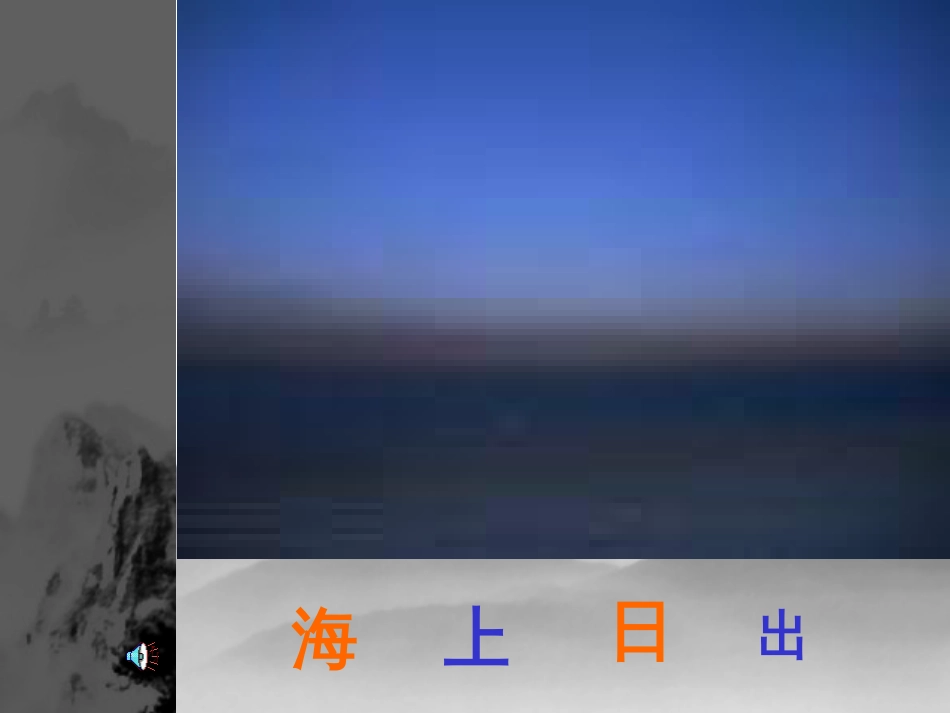【北师大】四年级下册《海上日出》教学课件_第3页