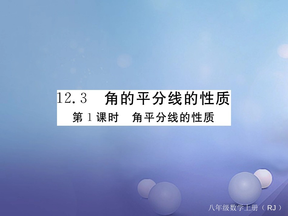 八级数学上册 .3 第课时 角平分线的性质（小册子）课件 （新版）新人教版_第1页