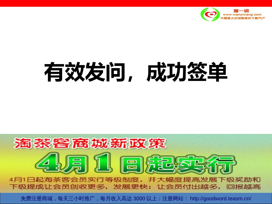 保险营销有效发问成功签单26页[共26页]_第1页