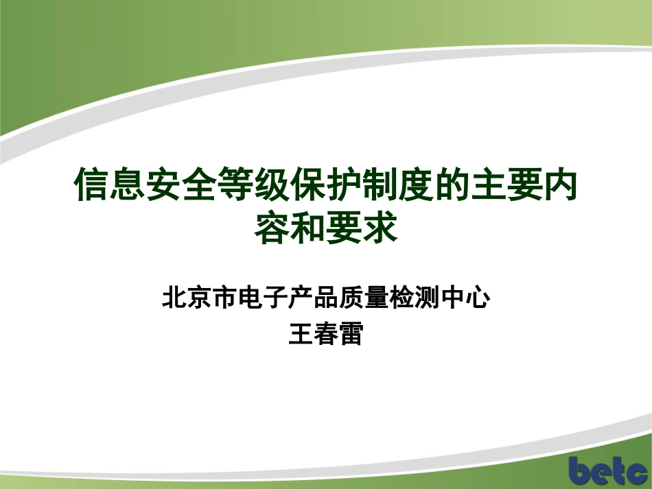 信息安全等级保护制度的主要内容和要求PPT 134页_第1页