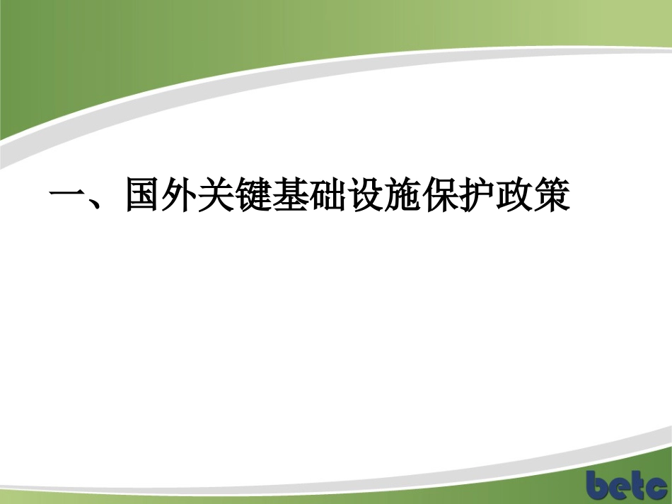 信息安全等级保护制度的主要内容和要求PPT 134页_第3页