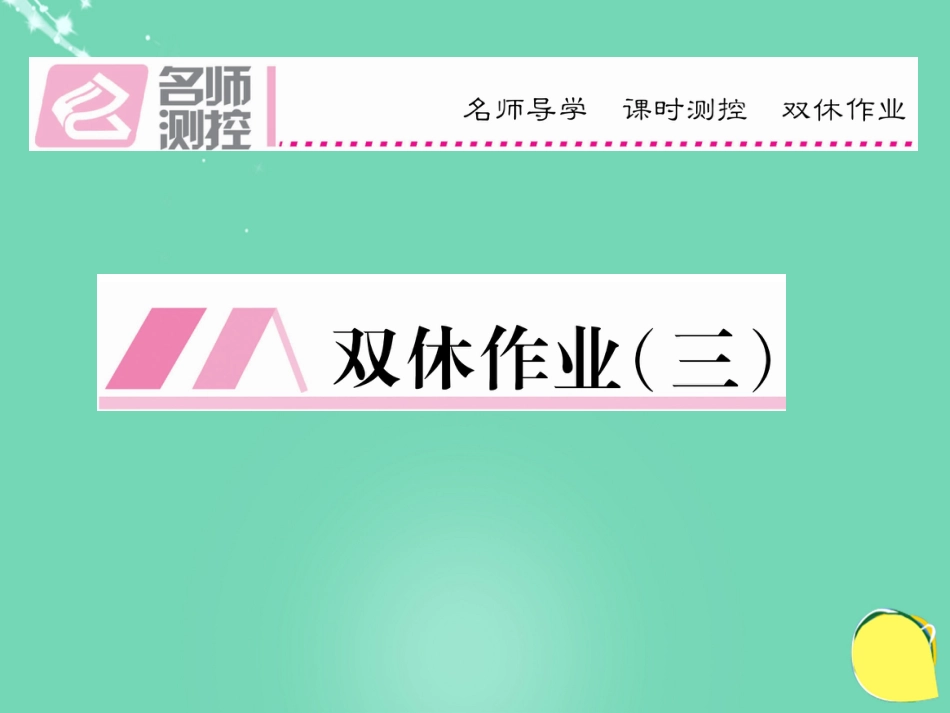八年级语文上册 第二单元 双休作业（三）课件 （新版）新人教版_第1页