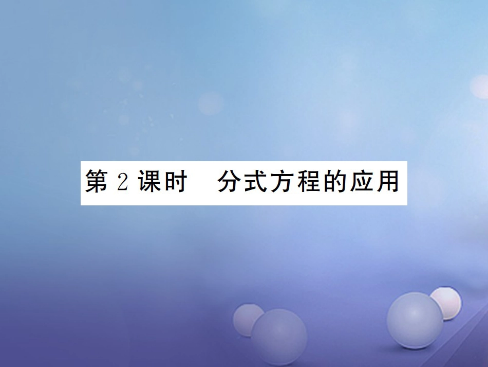 八级数学上册 .5 可化为一元一次方程的分式方程 第课时 分式方程的应用课件 （新版）湘教版_第1页