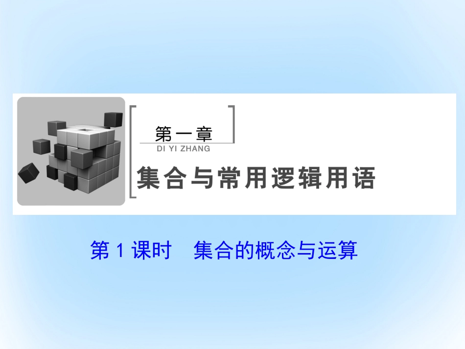 届高考数学大一轮复习 第一章 集合与常用逻辑用语 第1课时 集合的概念与运算课件 文 北师大版_第2页