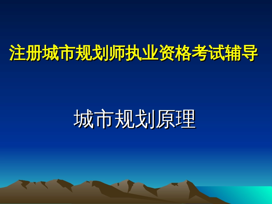 2006注册城市规划师执业资格考试辅导城规原理教案_第1页