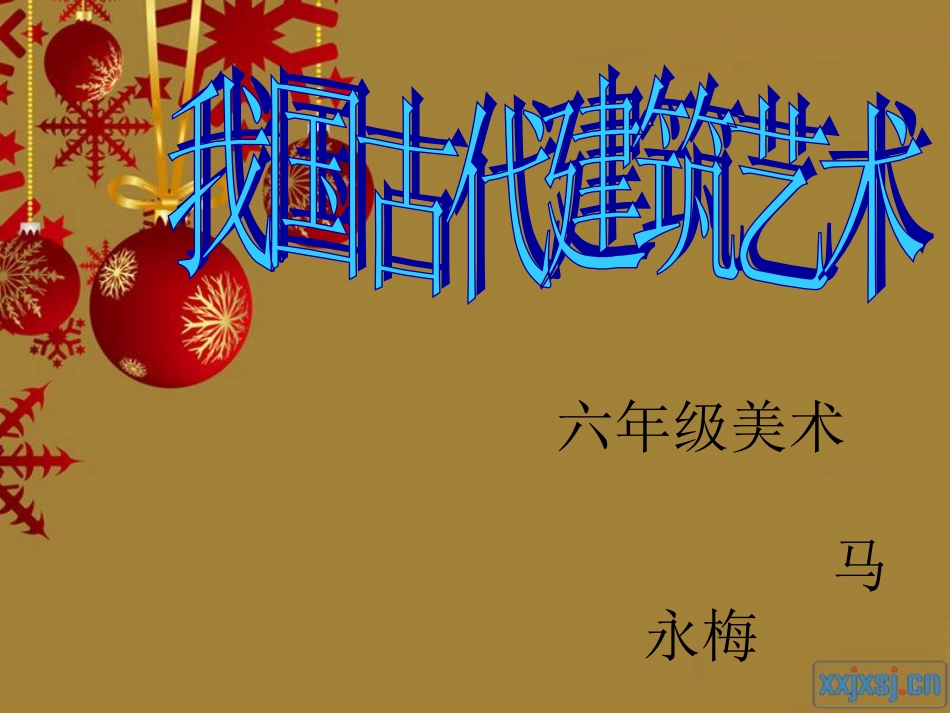 六年级美术[共19页]_第1页