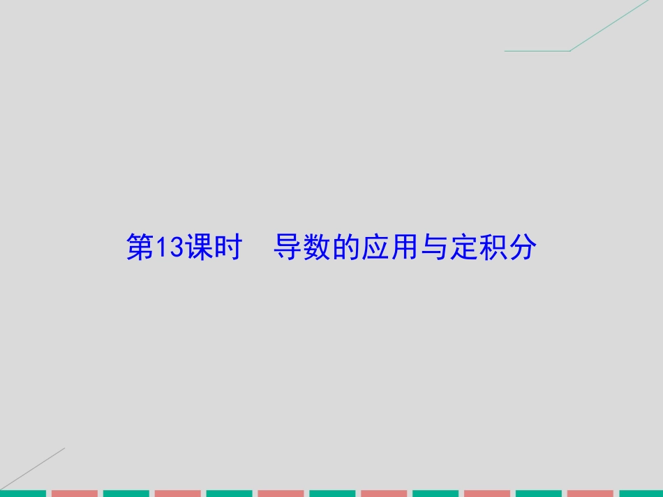届高考数学大一轮复习 第二章 基本初等函数、导数及其应用 第13课时 导数的应用与定积分课件 理 北师大版_第2页