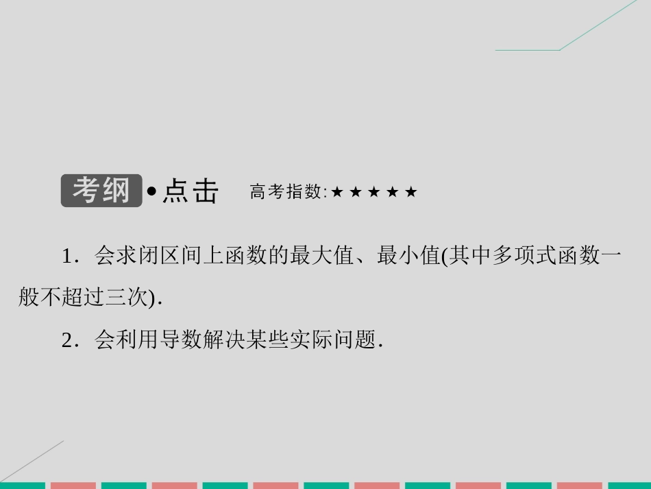 届高考数学大一轮复习 第二章 基本初等函数、导数及其应用 第13课时 导数的应用与定积分课件 理 北师大版_第3页