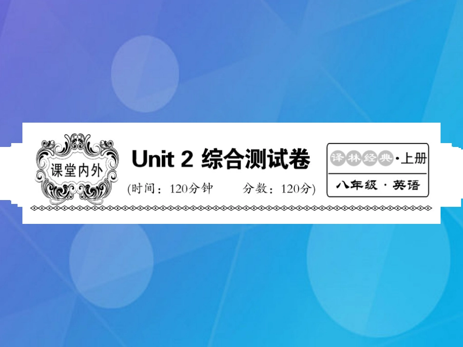 八年级英语上册 Unit 2 School life综合测试卷课件 （新版）牛津版_第1页