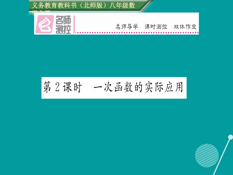 八年级数学上册 4.4 一次函数的实际应用（第2课时）课件 （新版）北师大版_第1页