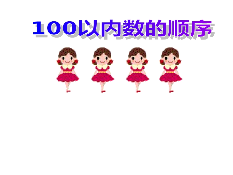 一年级下100以内数的顺序课件[共16页]_第1页