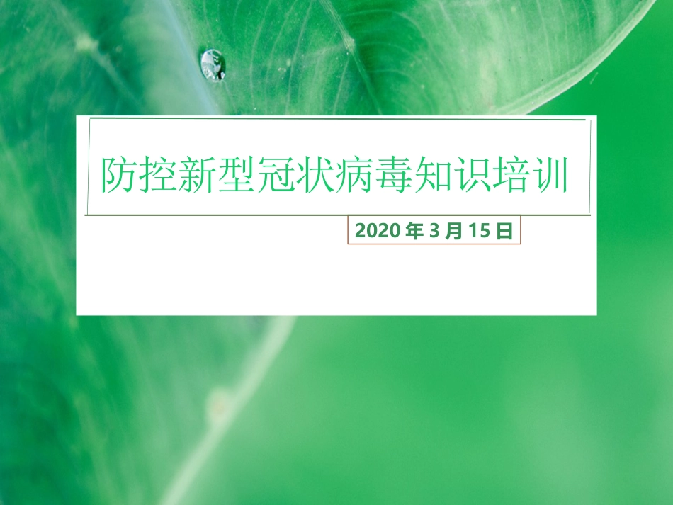 中学生新冠肺炎防控知识培训[共15页]_第1页