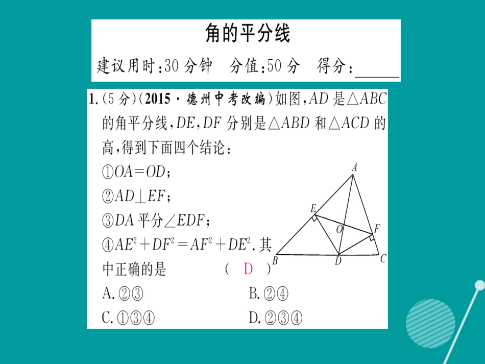 八年级数学上册 第15章 轴对称图形与等腰三角形双休作业十二课件 （新版）沪科版_第2页