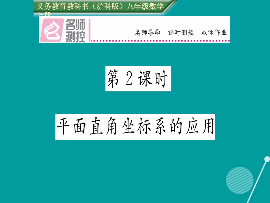 八年级数学上册 11.1 平面直角坐标系的应用（第2课时）课件 （新版）沪科版_第1页