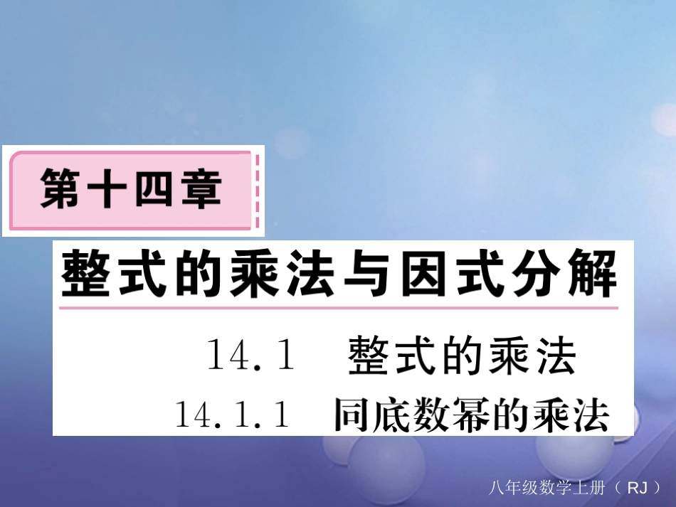 八级数学上册 4.. 同底数幂的乘法习题课件 （新版）新人教版_第1页