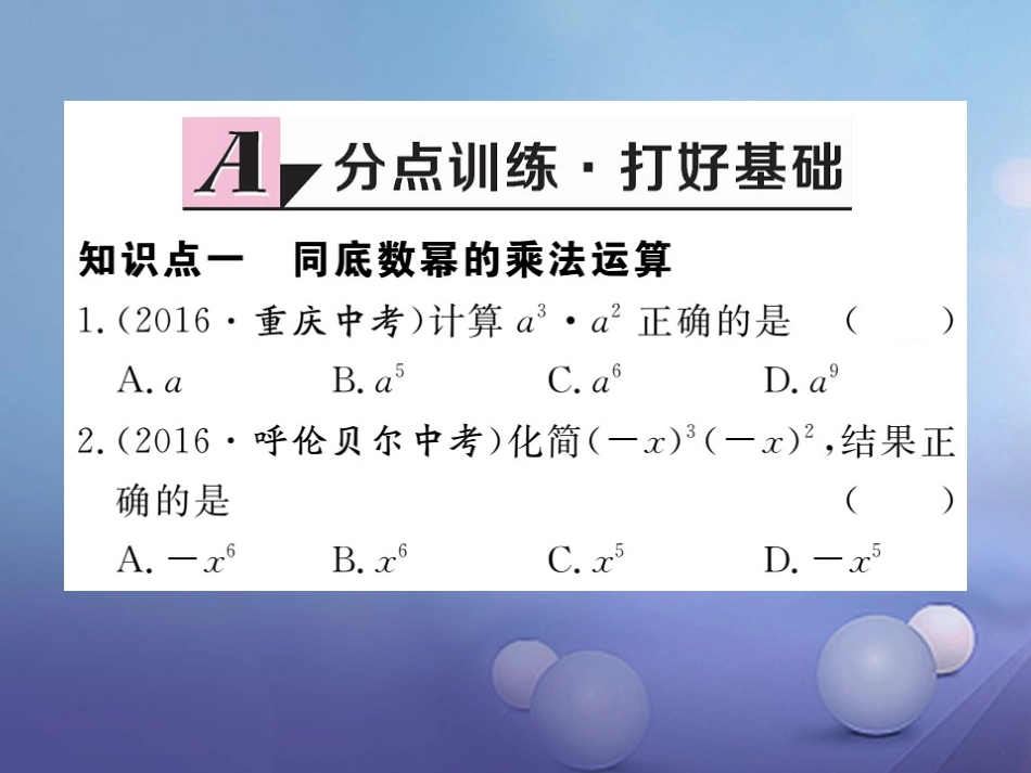 八级数学上册 4.. 同底数幂的乘法习题课件 （新版）新人教版_第2页