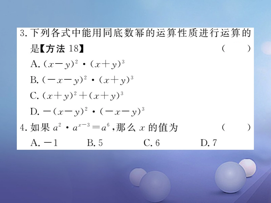 八级数学上册 4.. 同底数幂的乘法习题课件 （新版）新人教版_第3页