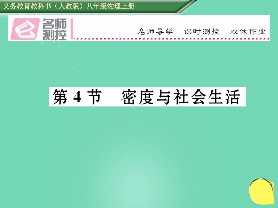 八年级物理上册 6.4 密度与社会生活作业课件 （新版）新人教版_第1页