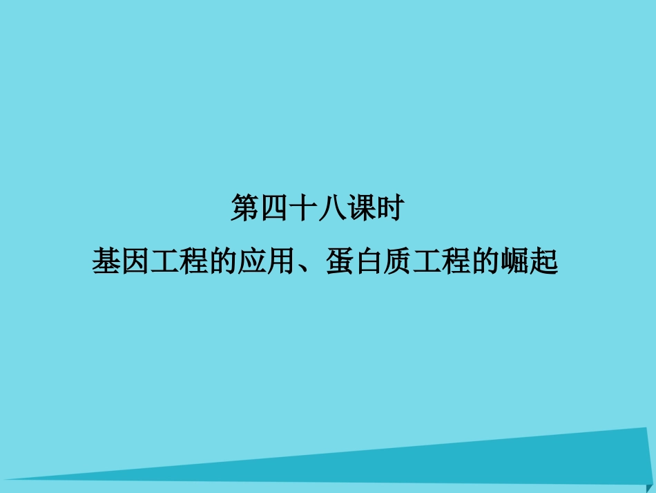 届高考高考生物一轮复习 专题一 基因工程（第四十八课时）基因工程的应用、蛋白质工程的崛起课件 新人教版选修_第1页