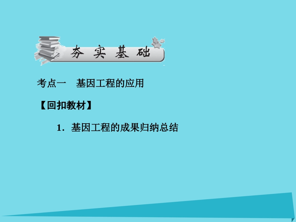 届高考高考生物一轮复习 专题一 基因工程（第四十八课时）基因工程的应用、蛋白质工程的崛起课件 新人教版选修_第3页