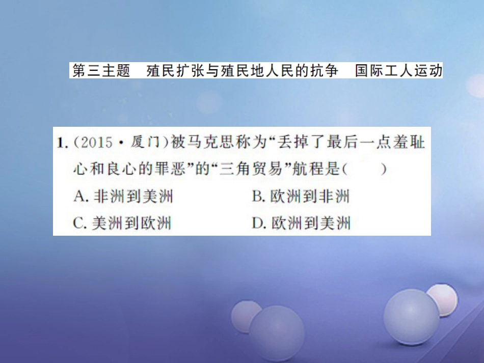 中考历史 基础知识夯实 模块五 世界近代史 第三单元 资产阶级统治的巩固与扩大课后提升课件 岳麓版_第1页