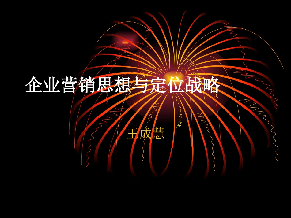 企业营销思想与定位战略[共20页]_第1页
