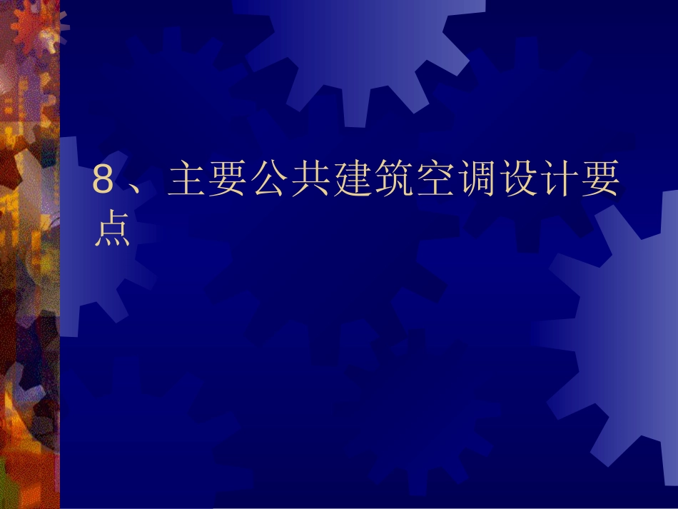 8.主要公共建筑空调设计要点[共8页]_第1页