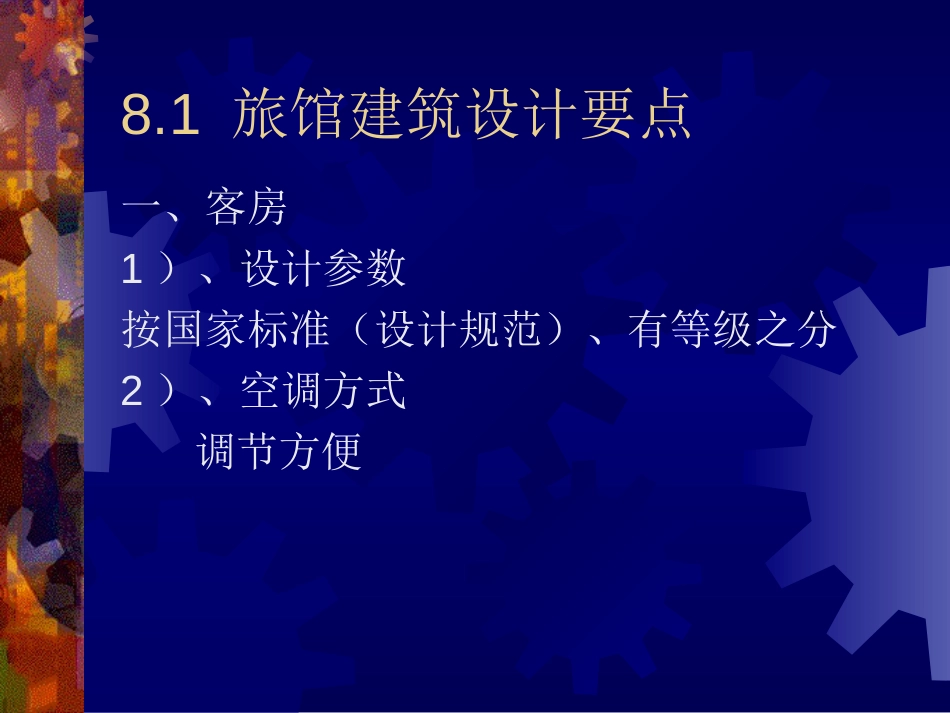 8.主要公共建筑空调设计要点[共8页]_第2页