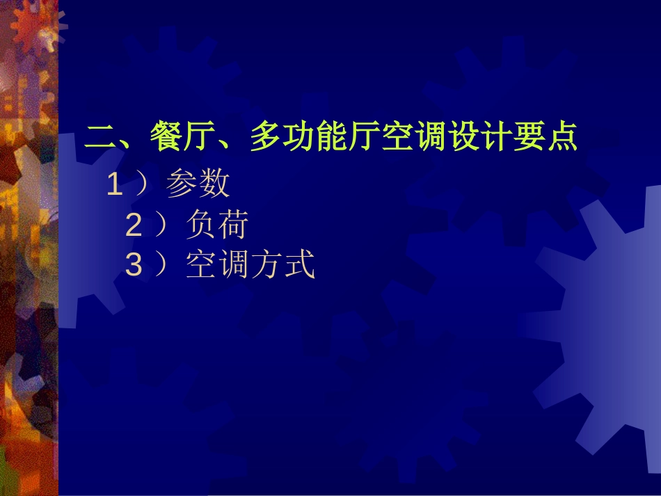 8.主要公共建筑空调设计要点[共8页]_第3页