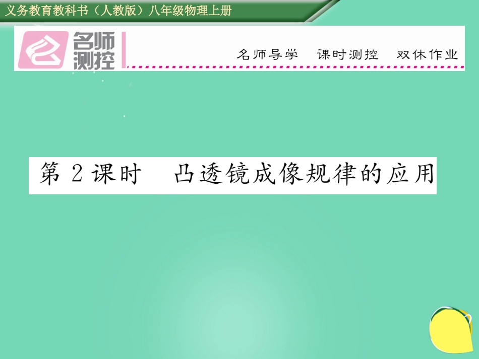 八年级物理上册 5.3.2 凸透镜成像规律的应用作业课件 （新版）新人教版_第1页