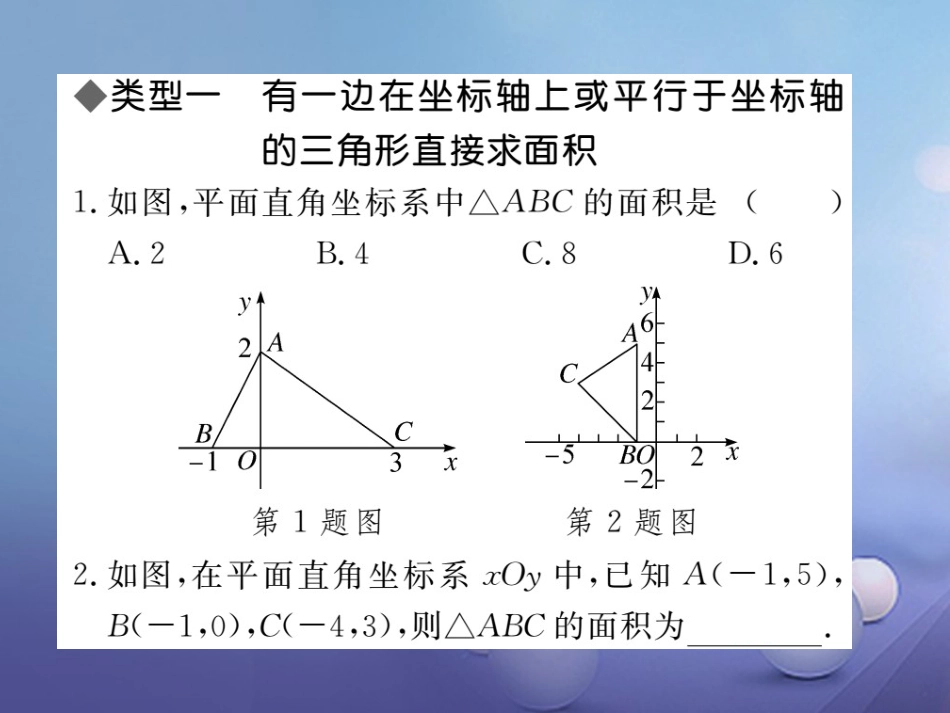 八级数学上册 类比归纳专题 平面直角坐标系中图形面积的求法课件 （新版）北师大版_第1页