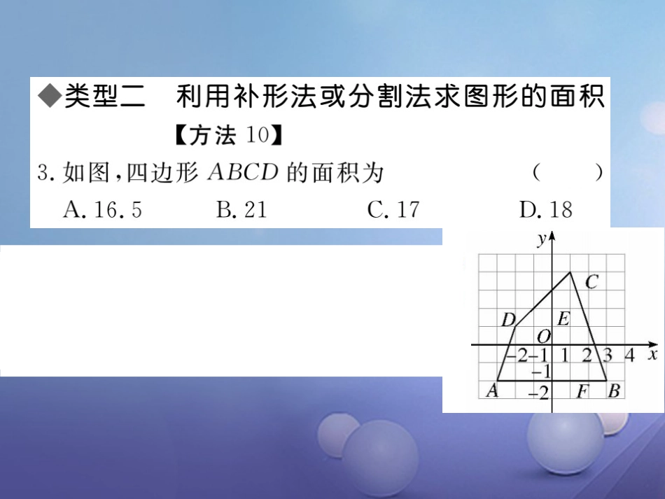 八级数学上册 类比归纳专题 平面直角坐标系中图形面积的求法课件 （新版）北师大版_第2页