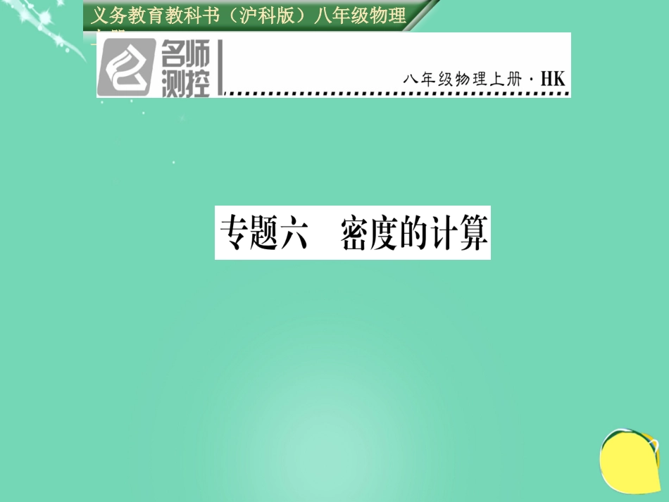 八年级物理全册 第5章 质量与密度 专题六 密度的计算课件 （新版）沪科版_第1页