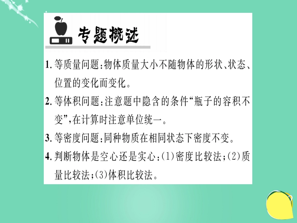 八年级物理全册 第5章 质量与密度 专题六 密度的计算课件 （新版）沪科版_第2页