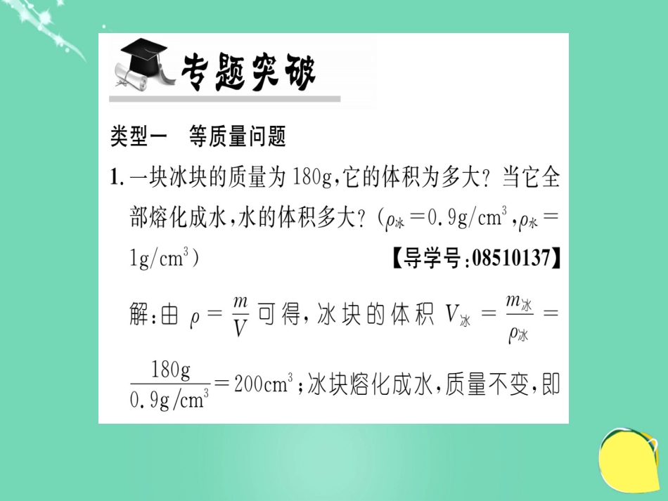 八年级物理全册 第5章 质量与密度 专题六 密度的计算课件 （新版）沪科版_第3页