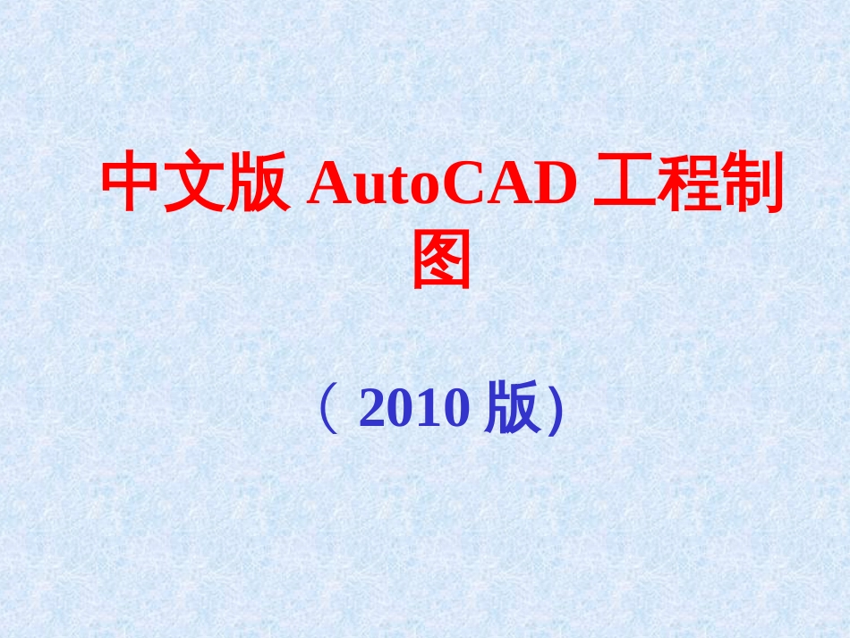 CAD2010教程最新版本_第1页