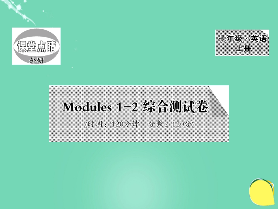 七年级英语上册 Modules 12 综合测试卷课件 （新版）外研版_第1页