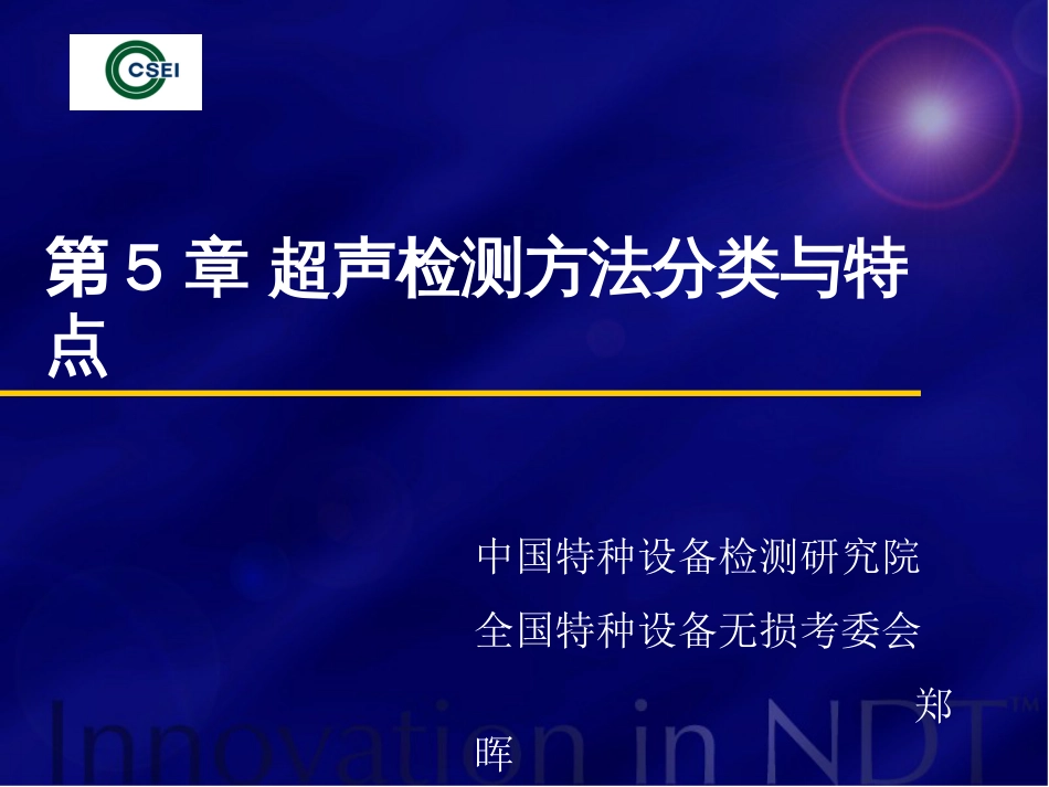 5 超声检测方法分类与特点_第1页
