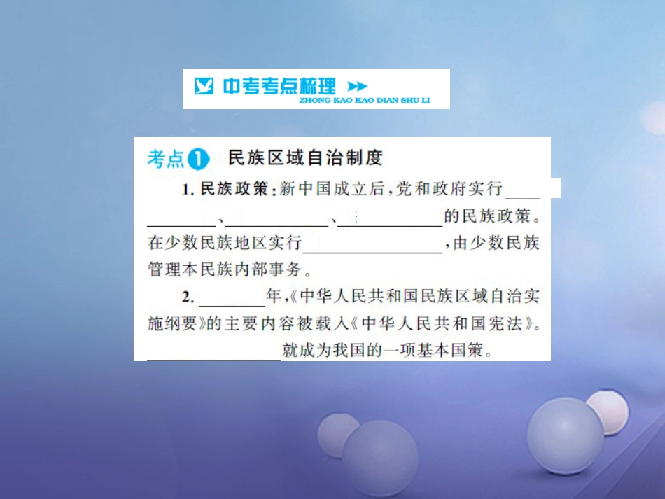 中考历史 基础知识夯实 模块三 中国现代史 第四单元 民族团结与祖国统一 国防建设与外交成就讲义课件 岳麓版_第2页