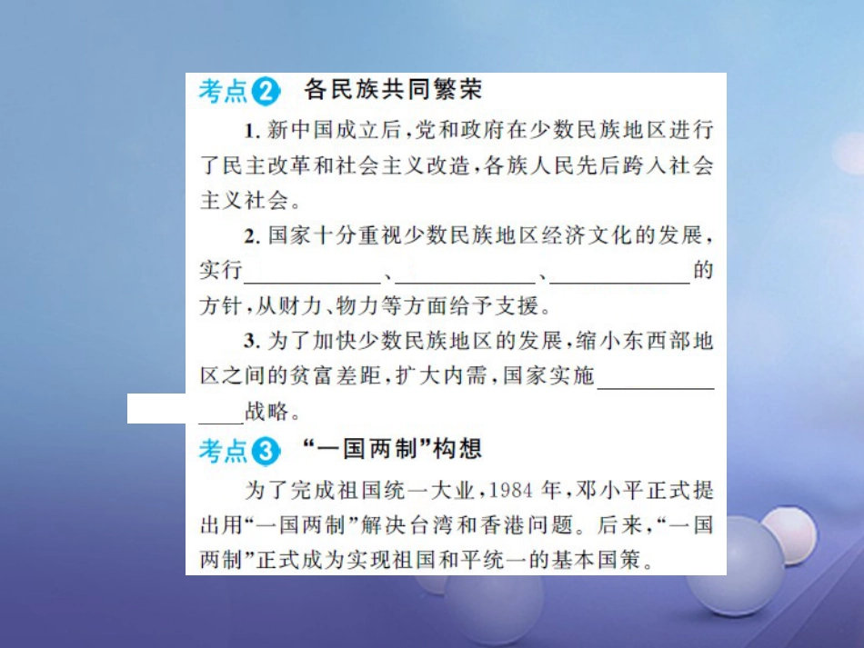 中考历史 基础知识夯实 模块三 中国现代史 第四单元 民族团结与祖国统一 国防建设与外交成就讲义课件 岳麓版_第3页