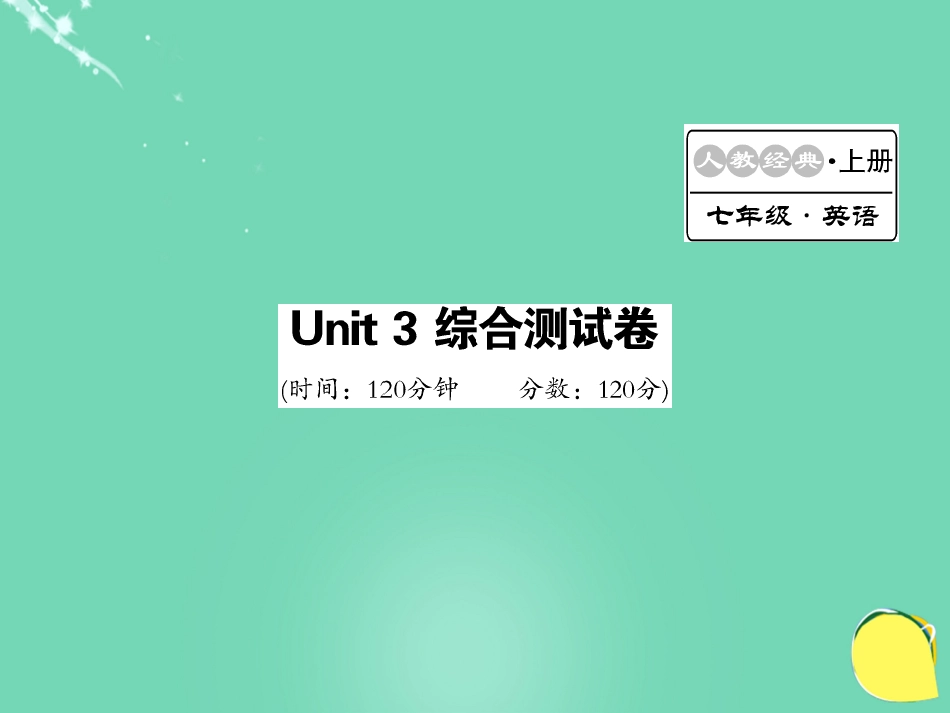 七年级英语上册 Unit 3 Is this your pencil综合测试卷课件 （新版）人教新目标版_第1页