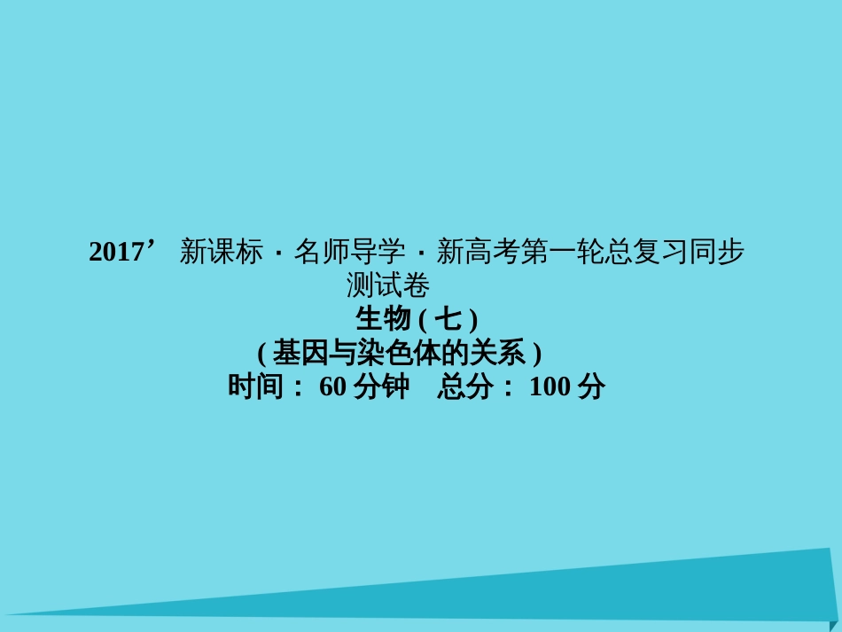 届高考高考生物一轮复习 单元同步测试卷（七）基因和染色体的关系课件 新人教版必修_第1页