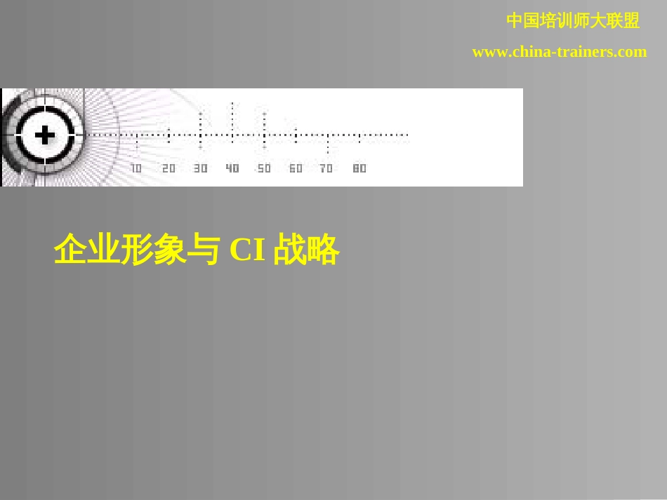 企业形象与CI战略[共31页]_第1页