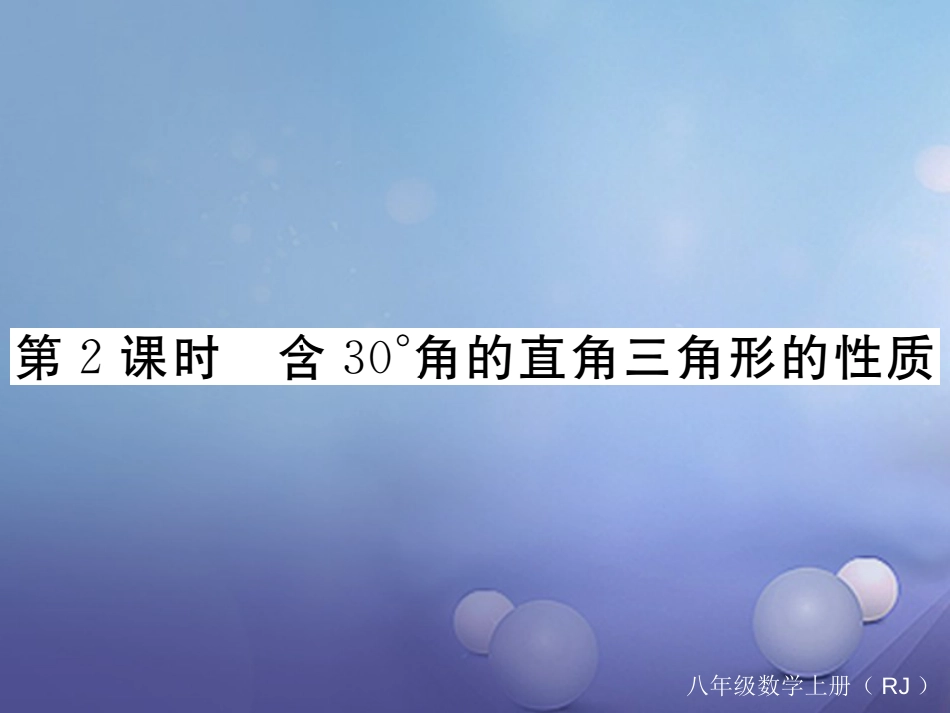 八级数学上册 3.3. 第课时 含3°角的直角三角形的性质习题课件 （新版）新人教版_第1页